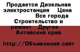 Продается Дизельная электростанция. › Цена ­ 1 400 000 - Все города Строительство и ремонт » Другое   . Алтайский край